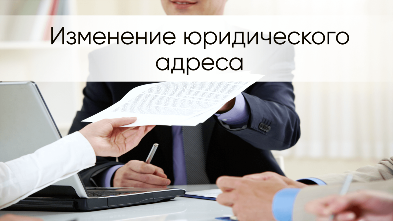 Адрес оао. Смена юридического адреса. Смена юр адреса. Смена юридического адреса ООО. Изменение юридического адреса ООО