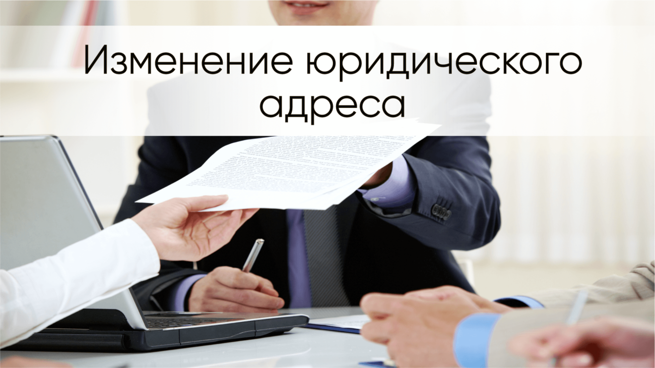 Изменение юридического адреса налоговая. Смена юридического адреса. Смена адреса ООО. Смена юр адреса. Регистрация юридического адреса.